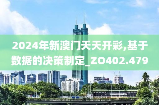 2024年新澳門天天開彩,基于數據的決策制定_ZO402.479