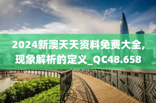 2024新澳天天資料免費(fèi)大全,現(xiàn)象解析的定義_QC48.658