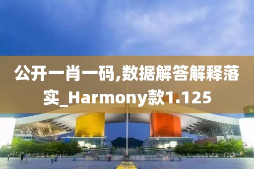 公開一肖一碼,數據解答解釋落實_Harmony款1.125