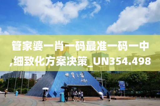 管家婆一肖一碼最準一碼一中,細致化方案決策_UN354.498