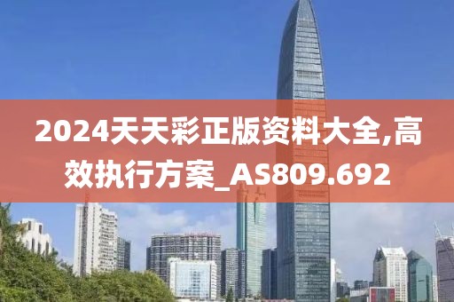 2024天天彩正版資料大全,高效執行方案_AS809.692