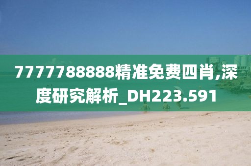 7777788888精準免費四肖,深度研究解析_DH223.591