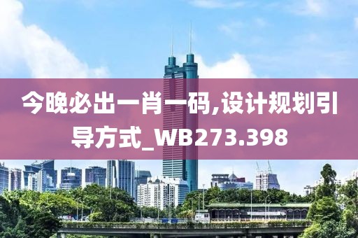 今晚必出一肖一碼,設(shè)計(jì)規(guī)劃引導(dǎo)方式_WB273.398