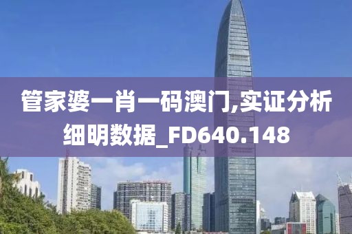 管家婆一肖一碼澳門,實證分析細明數據_FD640.148