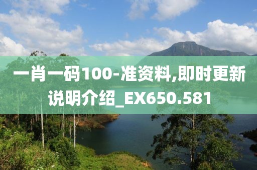 一肖一碼100-準資料,即時更新說明介紹_EX650.581