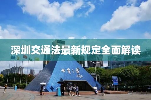深圳交通法最新規定全面解讀