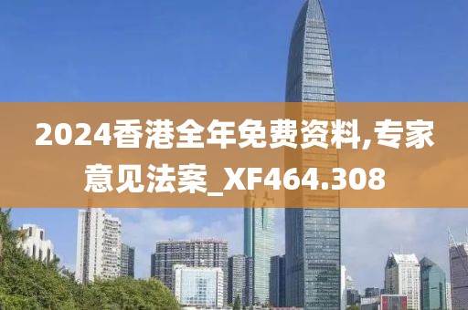 2024香港全年免費(fèi)資料,專家意見法案_XF464.308