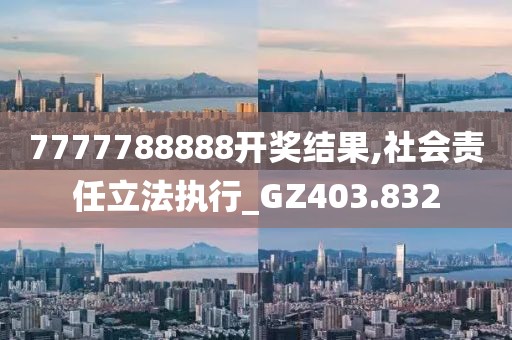 7777788888開獎結果,社會責任立法執行_GZ403.832