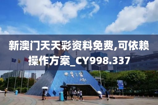 新澳門天天彩資料免費,可依賴操作方案_CY998.337