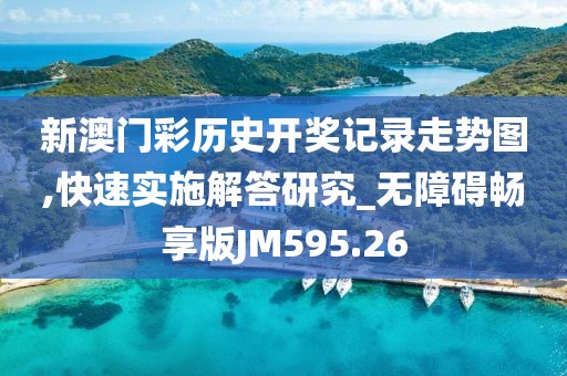 新澳門彩歷史開獎記錄走勢圖,快速實施解答研究_無障礙暢享版JM595.26