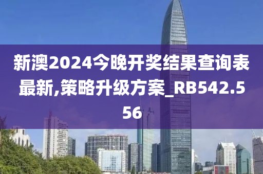 新澳2024今晚開獎結果查詢表最新,策略升級方案_RB542.556