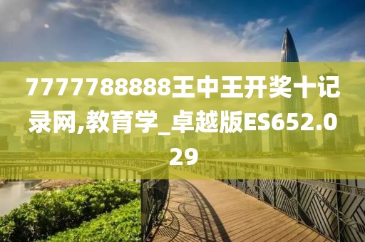 7777788888王中王開獎十記錄網,教育學_卓越版ES652.029