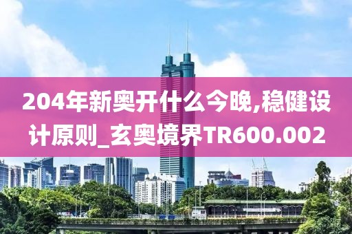 204年新奧開什么今晚,穩(wěn)健設計原則_玄奧境界TR600.002