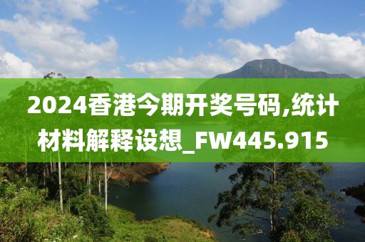 2024香港今期開獎(jiǎng)號(hào)碼,統(tǒng)計(jì)材料解釋設(shè)想_FW445.915