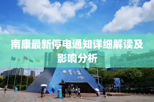 南康最新停電通知詳細解讀及影響分析