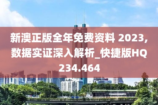 新澳正版全年免費資料 2023,數據實證深入解析_快捷版HQ234.464