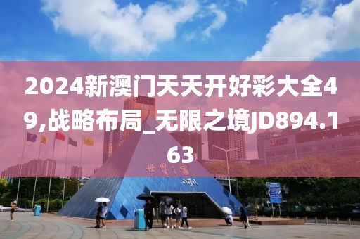 2024新澳門天天開好彩大全49,戰(zhàn)略布局_無限之境JD894.163