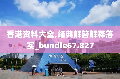 香港資料大全,經典解答解釋落實_bundle67.827