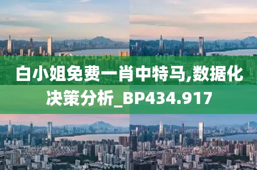 白小姐免費一肖中特馬,數據化決策分析_BP434.917