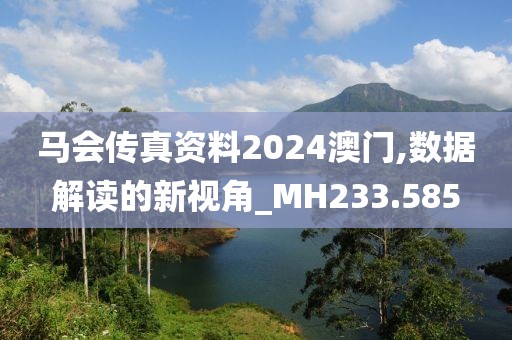 馬會傳真資料2024澳門,數據解讀的新視角_MH233.585