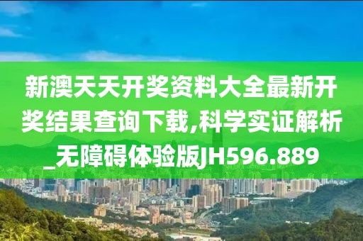 新澳天天開獎資料大全最新開獎結(jié)果查詢下載,科學(xué)實證解析_無障礙體驗版JH596.889