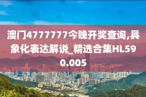 澳門4777777今晚開獎查詢,具象化表達解說_精選合集HL590.005