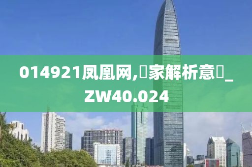 014921鳳凰網,專家解析意見_ZW40.024