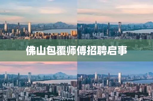 佛山包覆師傅招聘啟事