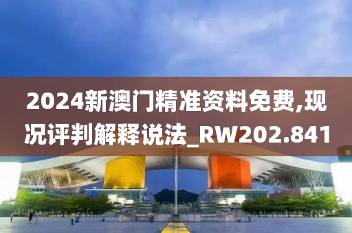 2024新澳門精準(zhǔn)資料免費(fèi),現(xiàn)況評判解釋說法_RW202.841