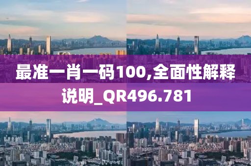 最準一肖一碼100,全面性解釋說明_QR496.781