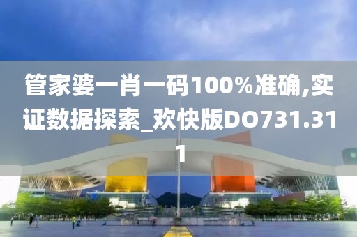 管家婆一肖一碼100%準(zhǔn)確,實(shí)證數(shù)據(jù)探索_歡快版DO731.311