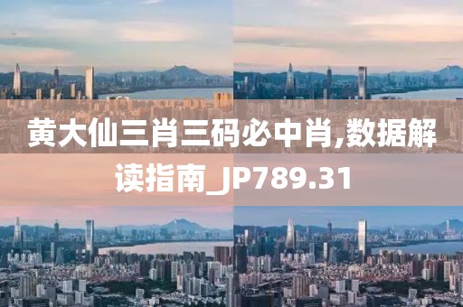 黃大仙三肖三碼必中肖,數據解讀指南_JP789.31