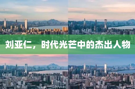 劉亞仁，時代光芒中的杰出人物