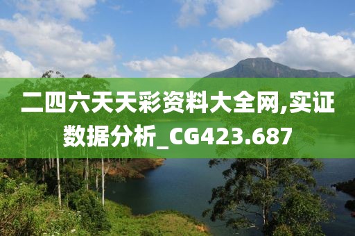 二四六天天彩資料大全網,實證數據分析_CG423.687