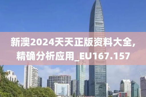 新澳2024天天正版資料大全,精確分析應用_EU167.157