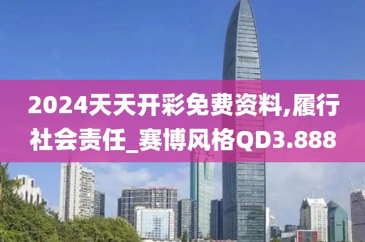 2024天天開彩免費資料,履行社會責任_賽博風格QD3.888