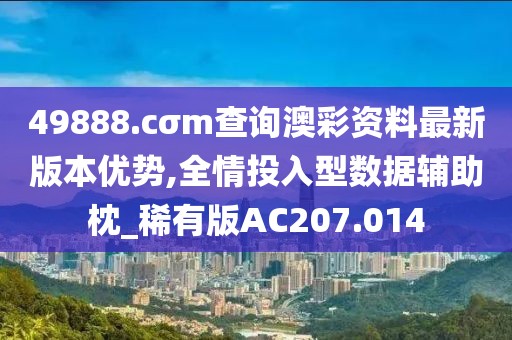 49888.cσm查詢澳彩資料最新版本優勢,全情投入型數據輔助枕_稀有版AC207.014