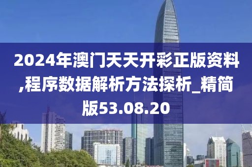 2024年澳門天天開彩正版資料,程序數(shù)據(jù)解析方法探析_精簡版53.08.20