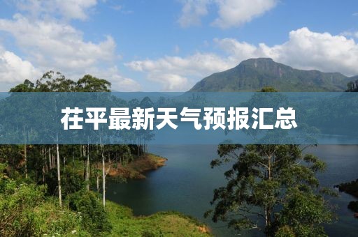 茌平最新天氣預報匯總