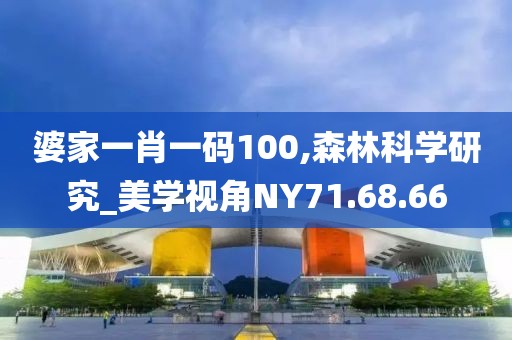 婆家一肖一碼100,森林科學研究_美學視角NY71.68.66