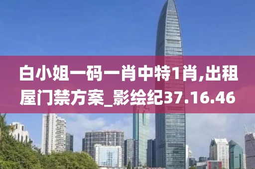 白小姐一碼一肖中特1肖,出租屋門禁方案_影繪紀37.16.46