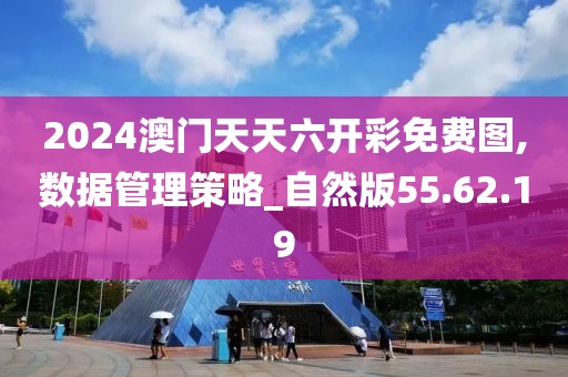 2024澳門天天六開彩免費圖,數據管理策略_自然版55.62.19