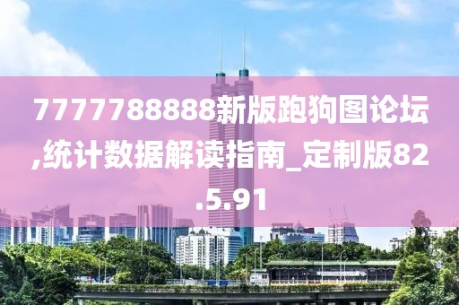 7777788888新版跑狗圖論壇,統計數據解讀指南_定制版82.5.91
