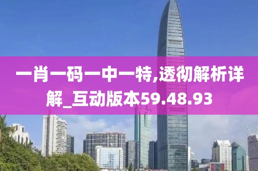 一肖一碼一中一特,透徹解析詳解_互動版本59.48.93