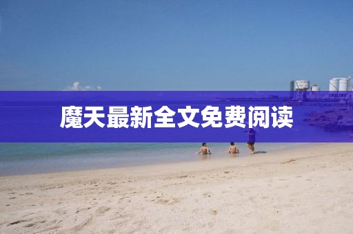 魔天最新全文免費閱讀