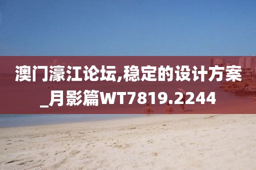 澳門濠江論壇,穩定的設計方案_月影篇WT7819.2244