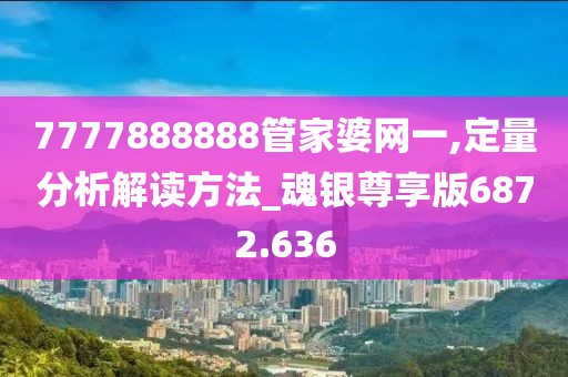 7777888888管家婆網(wǎng)一,定量分析解讀方法_魂銀尊享版6872.636