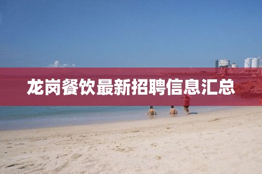 龍崗餐飲最新招聘信息匯總