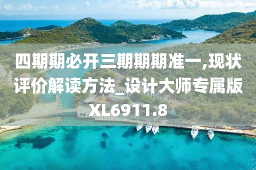 四期期必開三期期期準一,現(xiàn)狀評價解讀方法_設計大師專屬版XL6911.8