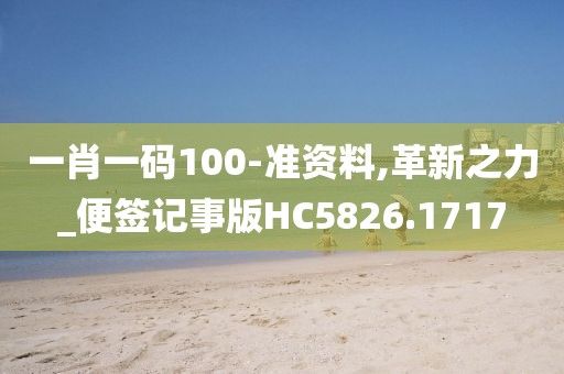 一肖一碼100-準資料,革新之力_便簽記事版HC5826.1717